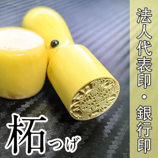 法人印鑑代表者印・銀行印  印鑑ケース付き 柘 ( つげ )【天丸 法人 印鑑 はんこ 会社設立 実...