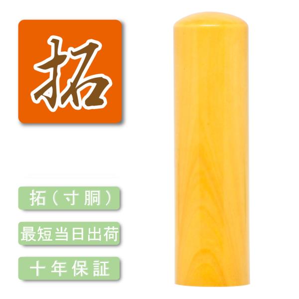印鑑 はんこ 法人印鑑代表者印・銀行印　柘 ( つげ )【16.5mm　18.0mm】寸胴 法人 会...