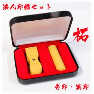 法人設立ケース付き２点セット角印・実印　柘 ( つげ ) 印鑑 はんこ 法人 会社設立 実印 銀行印 角印 送料無料 法人印鑑｜kyukyu