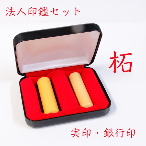 法人印鑑2点セット寸胴　実印・銀行印　柘 ( つげ ) 印鑑 はんこ 法人 会社設立 実印 銀行印