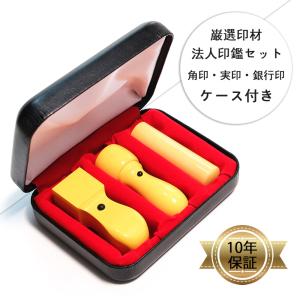 法人印鑑 3本セット 即日発送対応 角印 銀行印 代表取締役印 代表者印印鑑 はんこ 法人 会社設立 個人事業主  厳選印材柘 ( つげ )