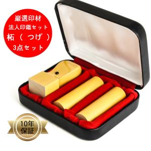 法人設立ケース付き3点セット角印 銀行印 代表取締役印 厳選印材 上柘 ( つげ ) 印鑑 はんこ 法人会社設立 法人印鑑｜kyukyu
