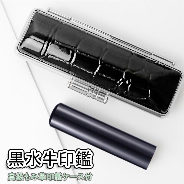 ハンコ 黒水牛印鑑 個人用印鑑 印鑑1本セット ケース付き 作成 認印 実印 女性 銀行印 男性名前...