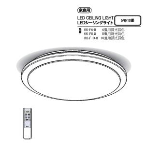 LEDシーリングライト  【調光調色】LED天井照明 リモコン付 タイマー付  取付け簡単 KK-F10-8＜LED-i 愛＞｜kyukyu