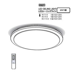 LEDシーリングライト  【調光調色】LED天井照明 リモコン付 タイマー付  取付け簡単 KK-F6-8 ＜LED-i 愛＞｜kyukyu