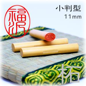 認印 柘小判 11mm 認印 印鑑 個人印 はんこ ハンコ 別注品 作成 オーダー 楕円 送料無料｜kyukyu