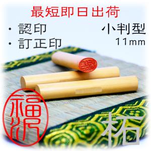 11.0mm 小判型 楕円形 長円形 印鑑・はんこ/訂正印/認印/柘 女性 男性 ハンコ いんかん  目印付き｜kyukyu