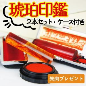 印鑑 はんこ 琥珀( 樹脂 )印鑑2本セット 高級もみ皮印鑑ケース付 さらに朱肉プレゼント！実印 銀行印 認印 印鑑 ハンコ 印鑑セット 送料無料｜kyukyu