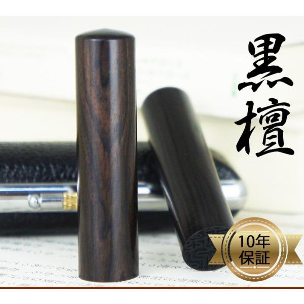 印鑑 黒檀　個人印鑑【10.5/12mm 】実印 銀行印 認印 ハンコはんこ 送料無料