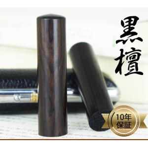 印鑑 黒檀　個人印鑑【10.5/12mm 】実印 銀行印 認印 ハンコはんこ 送料無料｜kyukyu