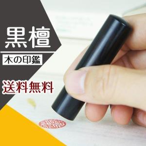 黒檀個人印鑑【10.5mm 12.0mm 】実印 銀行印 認印 ハンコはんこ 送料無料 祝い プレゼント｜kyukyu