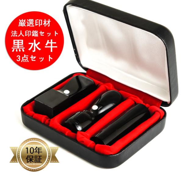 はんこ 印鑑 法人印鑑 黒水牛印鑑3本セット 専用ケース付 社判 会社印 会社印鑑 法人 会社設立 ...
