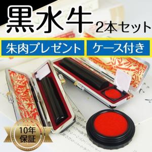 黒水牛２本セット・朱肉サービス・ケース付き｜kyukyu