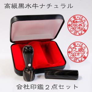 黒水牛ナチュラル 法人設立ケース付き天丸・寸胴2点セット  角印　銀行印　代表取締役印　印鑑 はんこ 法人 会社設立  送料無料 法人印鑑｜kyukyu