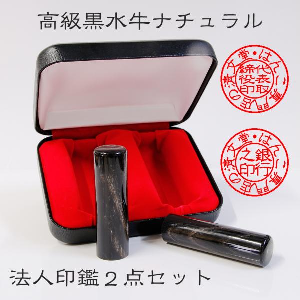 黒水牛ナチュラル 法人設立ケース付き寸胴2点セット  角印　銀行印　代表取締役印　印鑑 はんこ 法人...