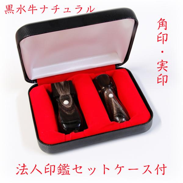 黒水牛ナチュラル 法人設立ケース付き2点セット  角印　銀行印　代表取締役印　印鑑 はんこ 法人 会...
