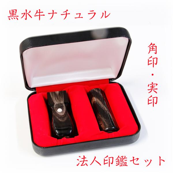 黒水牛ナチュラル 法人設立ケース付き2点セット  角印　銀行印　代表取締役印　印鑑 はんこ 法人 会...