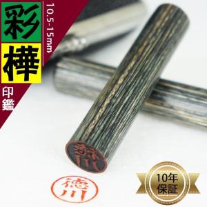 印鑑 はんこ 彩樺( 黒色 )印鑑 高級もみ皮印鑑ケース付 10.5 12.0 13.5 15.0mm 実印 銀行印 認印 印鑑 男性女性 印鑑セットお祝いプレゼント 送料無料｜kyukyu