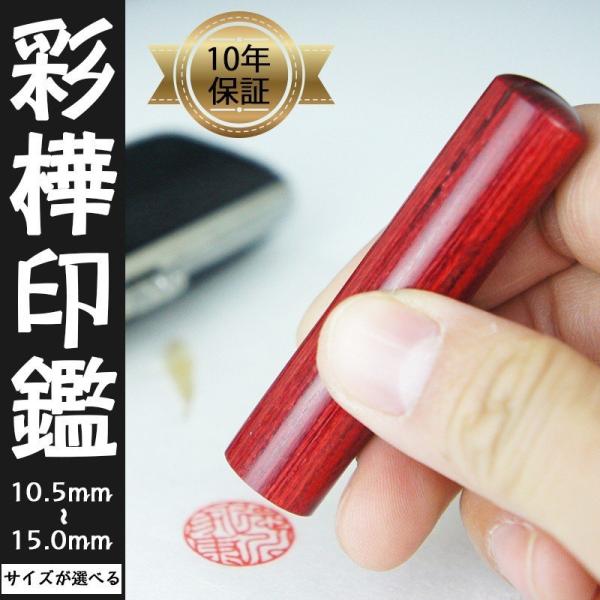 印鑑 はんこ 彩樺( 赤色 )印鑑 高級もみ皮印鑑ケース付 10.5 12.0 13.5 15.0m...