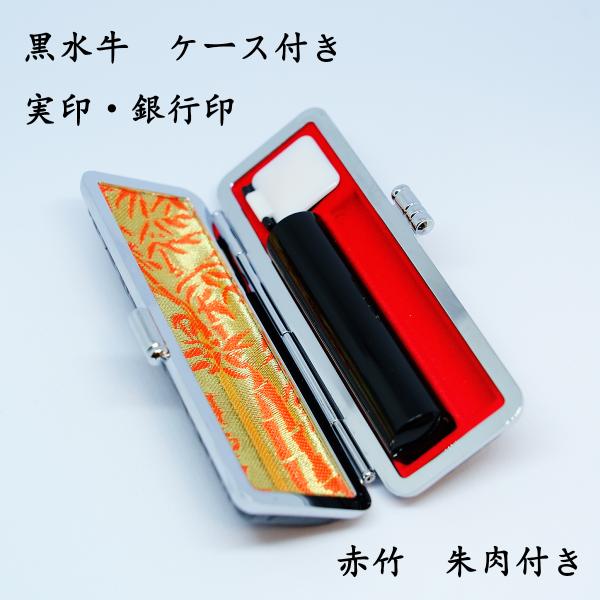 黒水牛個人印鑑【高級クリスタルクロコ印鑑ケース 】実印 銀行印 認印 ハンコはんこ 送料無料 祝い ...