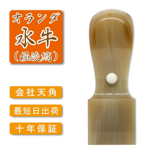 法人印鑑角印 オランダ水牛印鑑 はんこ 印鑑 はんこ 法人 会社設立 実印 銀行印 角印 送料無料 ...