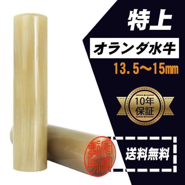 純白特上オランダ水牛個人印鑑【13.5mm 15.0mm 】実印 銀行印 認印 ハンコはんこ 送料無...