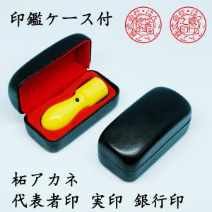 法人印鑑代表者印・銀行印  印鑑ケース付き 柘 ( つげ )【法人 印鑑 はんこ 会社設立 実印 銀行印 角印 16.5mm】送料無料 最短即日出荷｜kyukyu