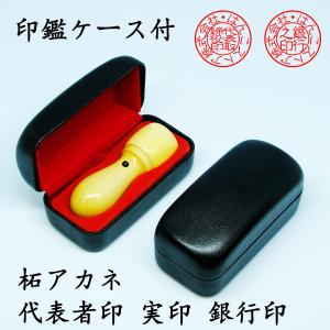 法人印鑑代表者印・銀行印  印鑑ケース付き 柘 ( つげ )【天丸 法人 印鑑 はんこ 会社設立 実印 銀行印 角印 16.5mm】送料無料 最短即日出荷｜kyukyu