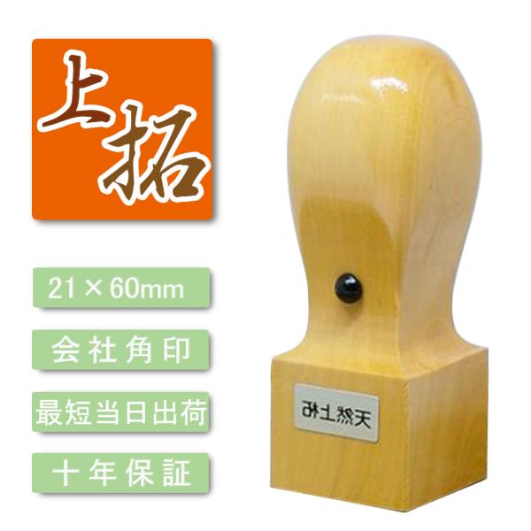 柘天角寸胴21.0mm・印鑑・いんかん・はんこ・法人印鑑・社印・社判・資格印・社印・職印・先生印
