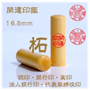 当日出荷可能 印鑑 はんこ 法人印鑑代表者印　柘 ( つげ )【18mm】寸胴　 印鑑 はんこ 法人 会社設立 実印 銀行印 角印 送料無料 法人印鑑