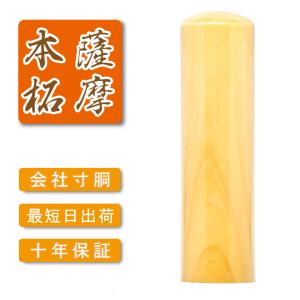 薩摩純本拓 印鑑 はんこ 法人印鑑代表者印　柘 ( つげ )【16.5、18.0mm】寸胴　 印鑑 はんこ 法人 会社設立 実印 銀行印 角印 送料無料 法人印鑑｜kyukyu