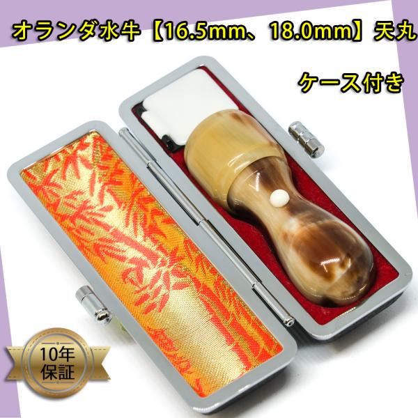 オランダ水牛 天丸印鑑1本セット ケース付き 法人印鑑代表者印・銀行印  印鑑ケース付き 天丸 法人...