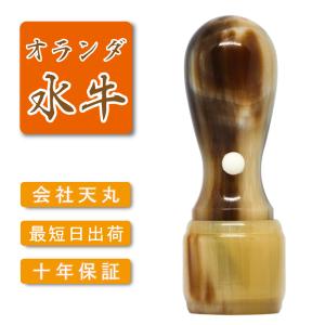 オランダ水牛 天丸印鑑 法人印鑑代表者印・銀行印 天丸 法人 印鑑 はんこ 会社設立 実印 銀行印 角印 16.5mm　18.0mm】｜kyukyu