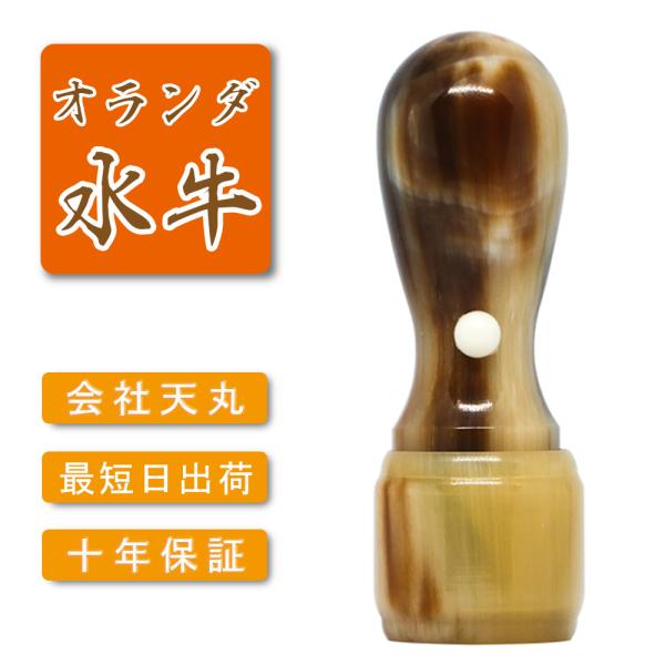 オランダ水牛 天丸印鑑 法人印鑑代表者印・銀行印 天丸 法人 印鑑 はんこ 会社設立 実印 銀行印 ...