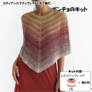 キット販売　カティアシルクディグレイド　1玉で編むポンチョ　Katia SILK DEGRADE｜kyupi