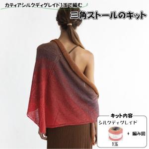 キット販売　カティアシルクディグレイド　1玉で編む三角ストール　Katia SILK DEGRADE｜kyupi