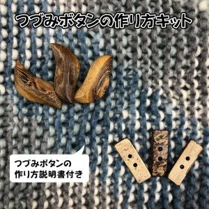 セット販売　つづみボタンのキット（作り方説明書付き）｜kyupi