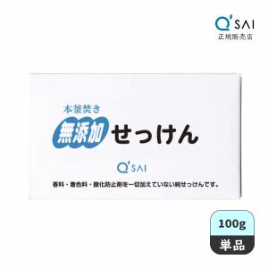 キューサイ 無添加固形せっけん 100g｜キューサイ青汁関東センター