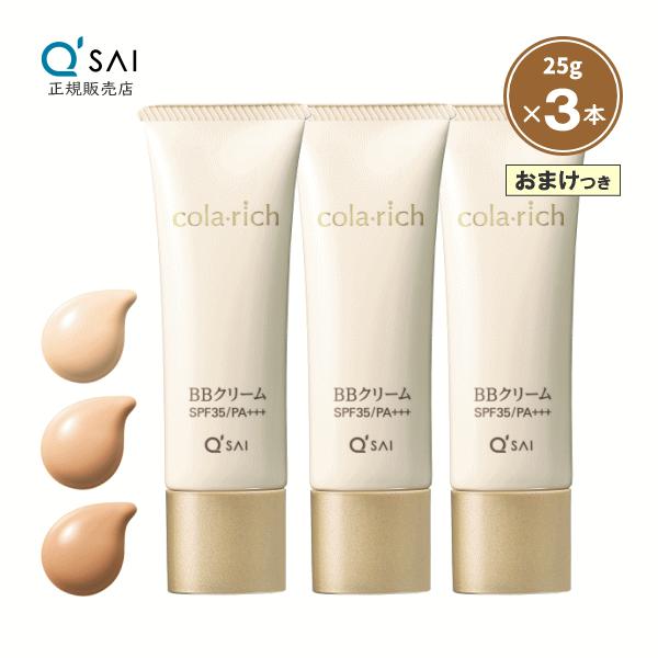 キューサイ コラリッチ BBクリーム 25g 3本まとめ買い おまけつき