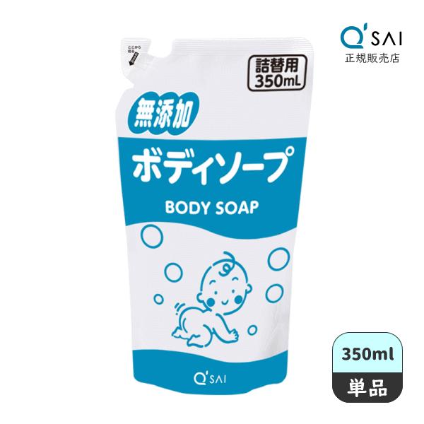 キューサイ 無添加ボディソープ 詰替用 350ml