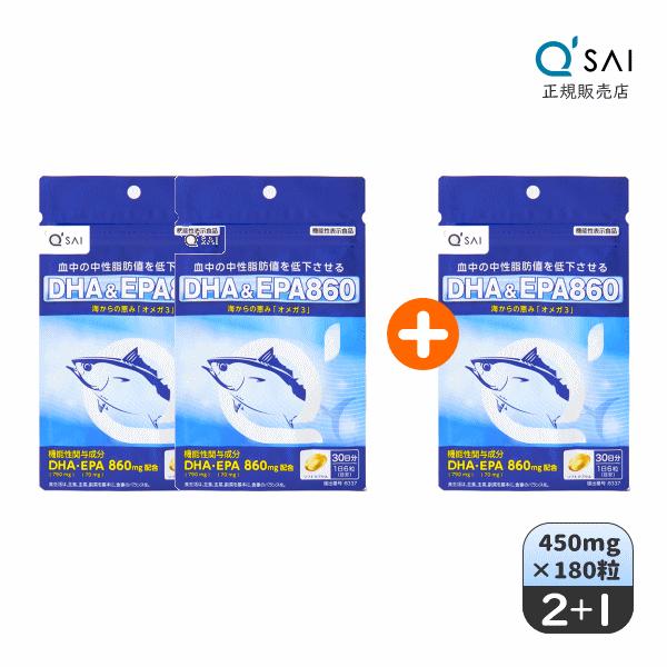 キューサイ DHA＆EPA860 450mg×180粒 2袋購入＋もう1袋プレゼント