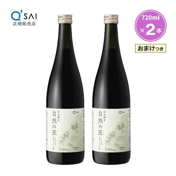 キューサイ 熟成酵素 自然の匠 720ml 2本まとめ買い おまけつき