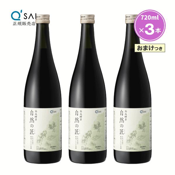 キューサイ 熟成酵素 自然の匠 720ml 3本まとめ買い おまけつき