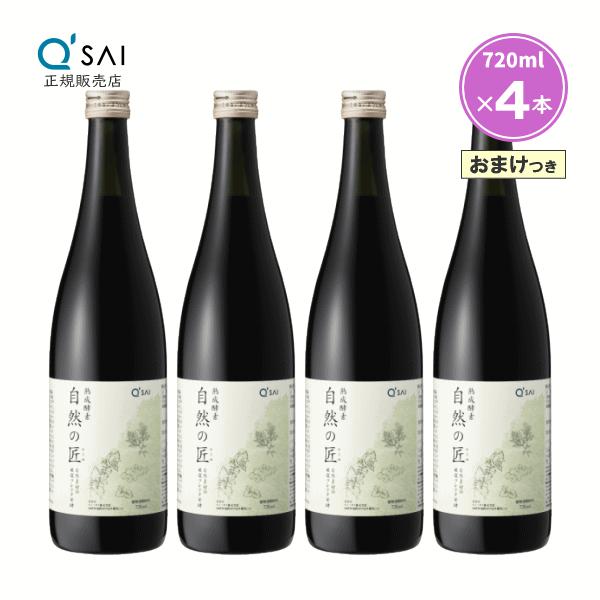 キューサイ 熟成酵素 自然の匠 720ml 4本まとめ買い おまけつき