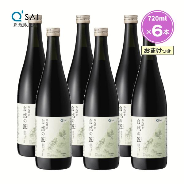 キューサイ 熟成酵素 自然の匠 720ml 6本まとめ買い おまけつき
