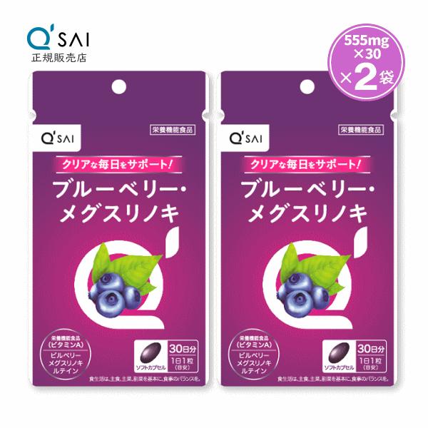 キューサイ ブルーベリー・メグスリノキ 555mg×30粒 2袋まとめ買い
