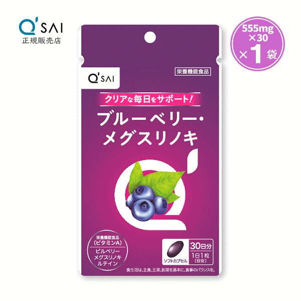 キューサイ ブルーベリー・メグスリノキ 555mg×30粒