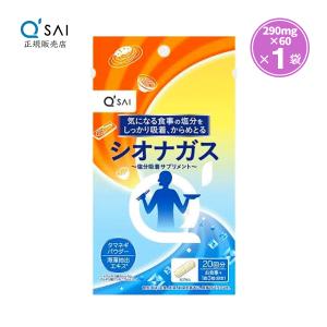 キューサイ シオナガス 290mg×60粒入 塩分排出 サプリメント 塩分制限