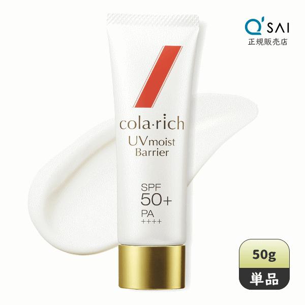 キューサイ コラリッチ UVモイストバリア 50g SPF50+ PA++++