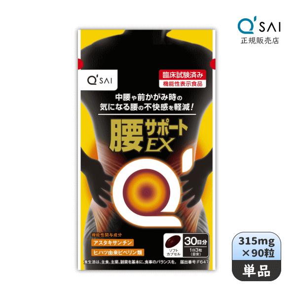 キューサイ 腰サポートEX 315mg×90粒 おまけつき